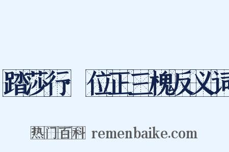 踏莎行·位正三槐反义词是什么意思的图片